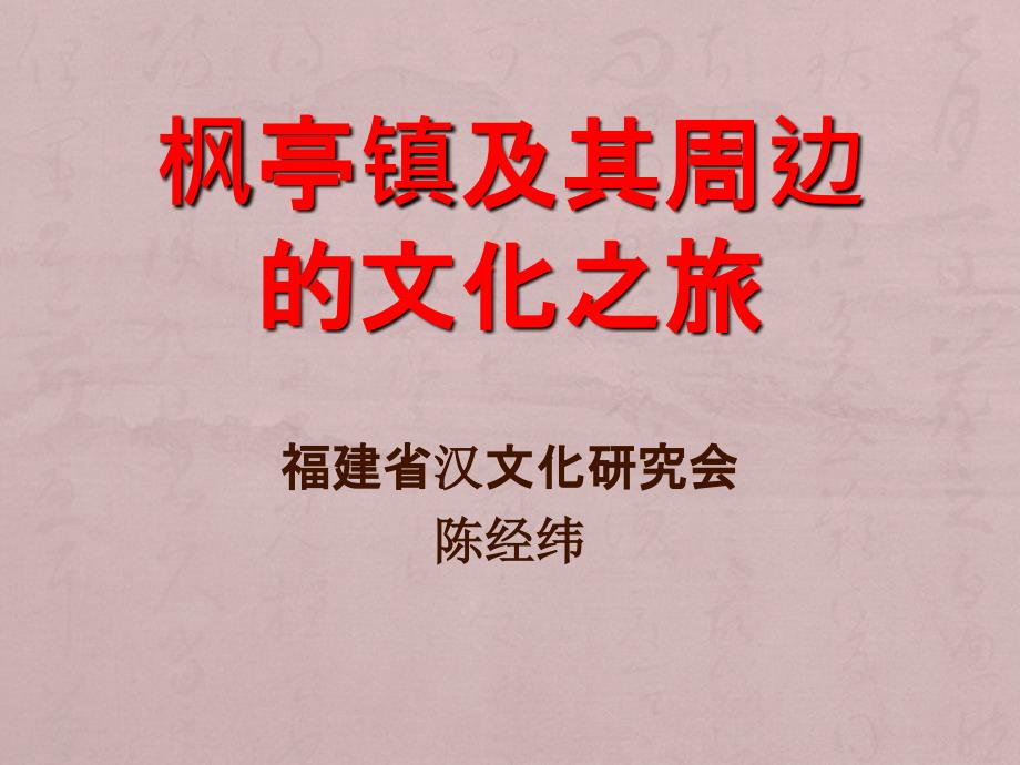 枫亭镇及其周边的文化之旅模板课件_第1页