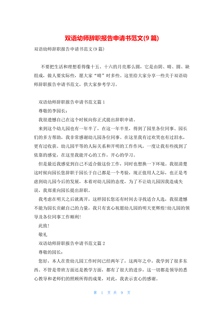 双语幼师辞职报告申请书范文(9篇)_第1页