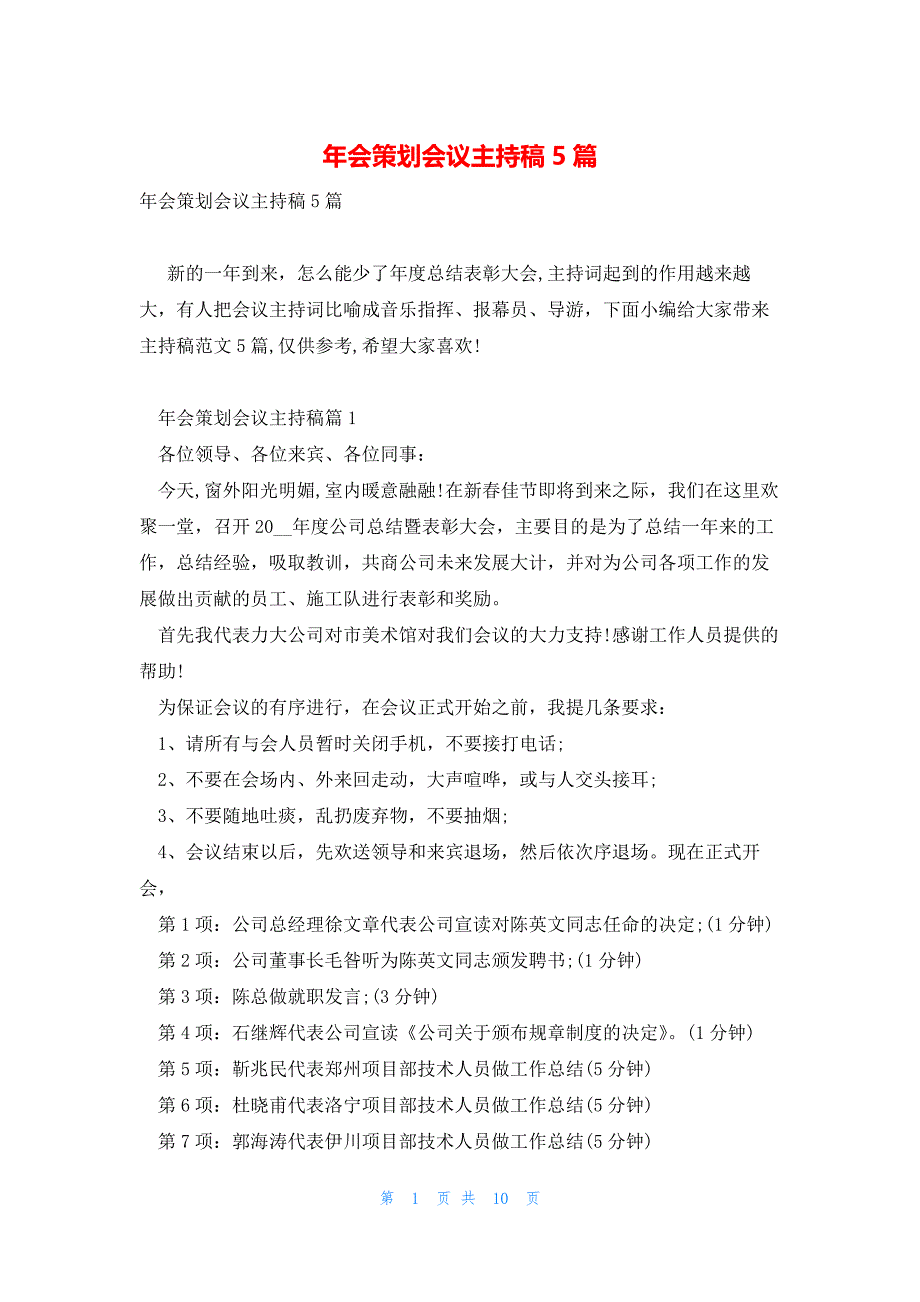 年会策划会议主持稿5篇_第1页