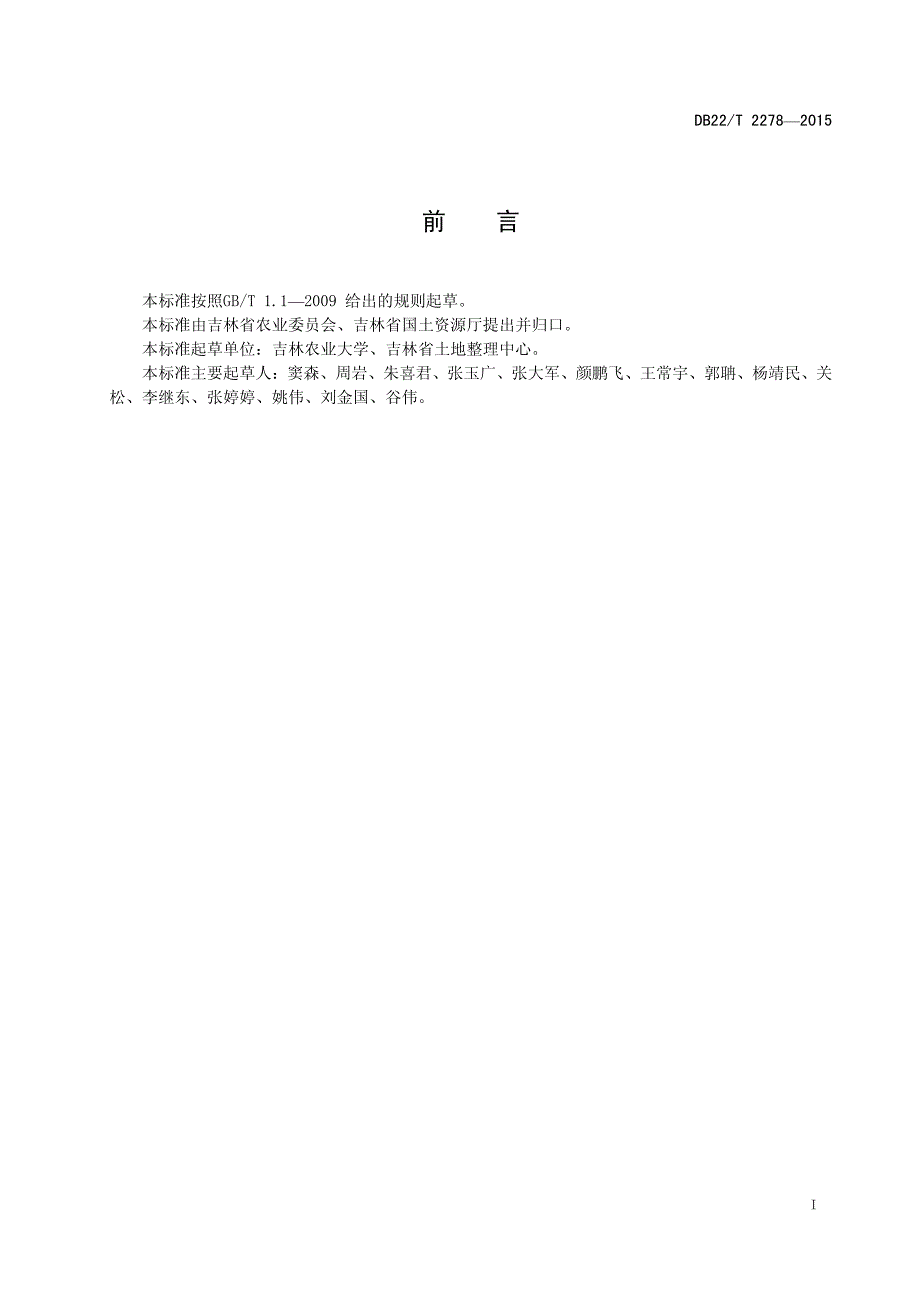 建设占用耕地表土剥离技术规范DB22-T_2278-2015_第3页