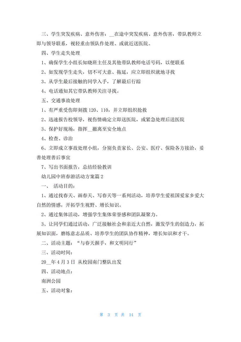 幼儿园中班春游活动方案2023（7篇）_第3页