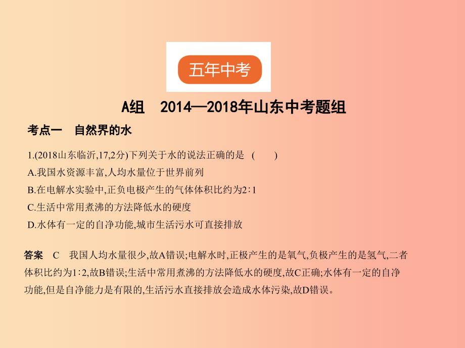 （山东专版）2019年中考化学复习 专题三 水与常见的溶液（试卷部分）课件.ppt_第2页