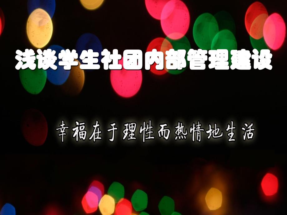 浅谈学生社团内部管理建设_第1页