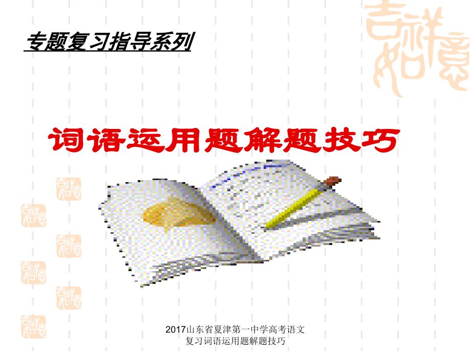 山东省夏津第一中学高考语文复习词语运用题解题技巧课件_第1页