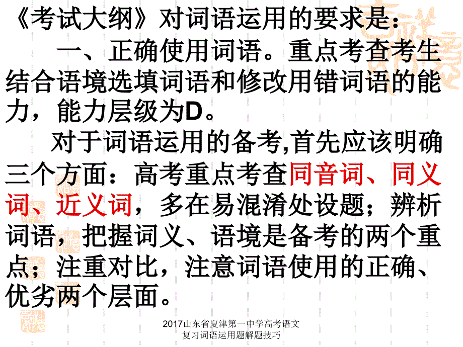 山东省夏津第一中学高考语文复习词语运用题解题技巧课件_第2页