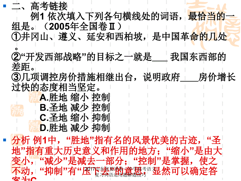 山东省夏津第一中学高考语文复习词语运用题解题技巧课件_第4页