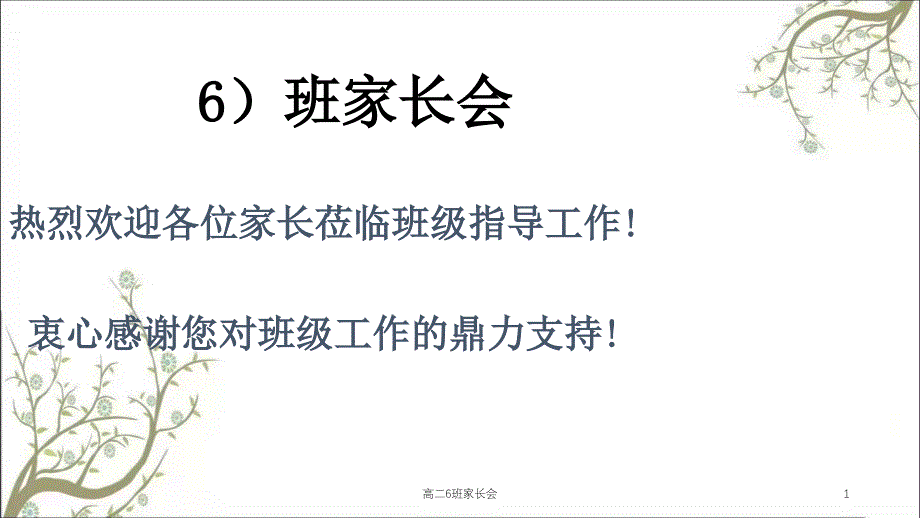 高二6班家长会课件_第1页