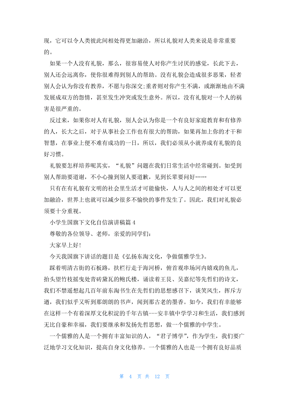 小学生国旗下文化自信演讲稿8篇_第4页