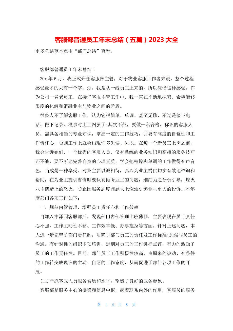 客服部普通员工年末总结（五篇）2023大全_第1页