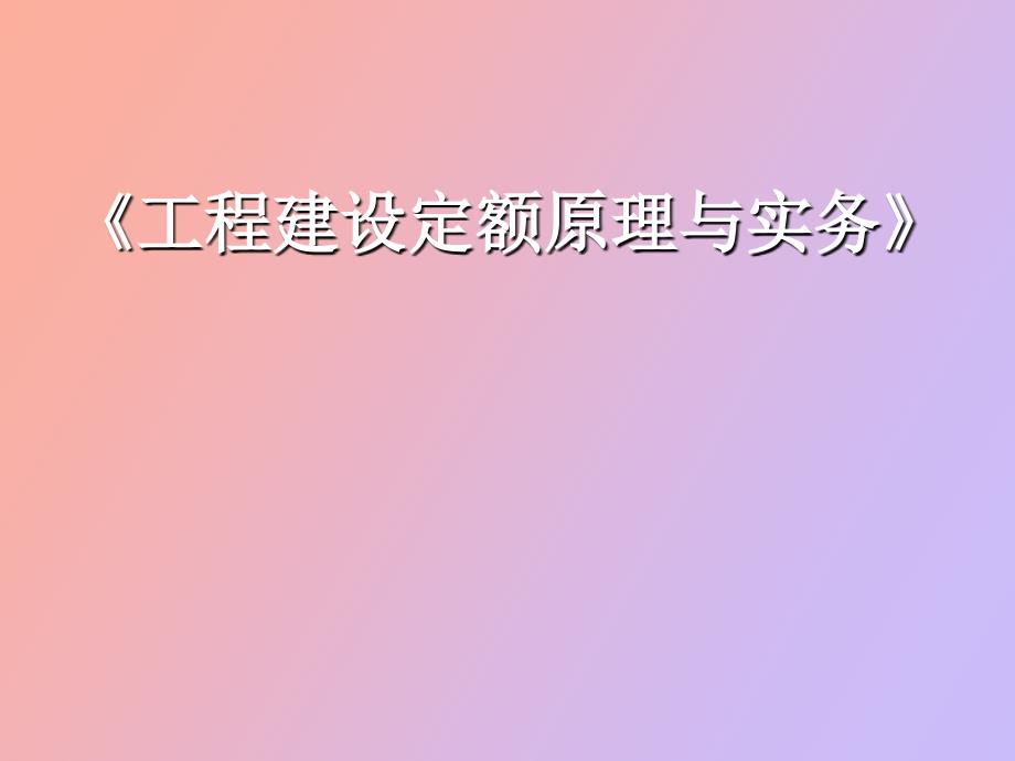 工程建设定额编制原理与方法绪论_第1页