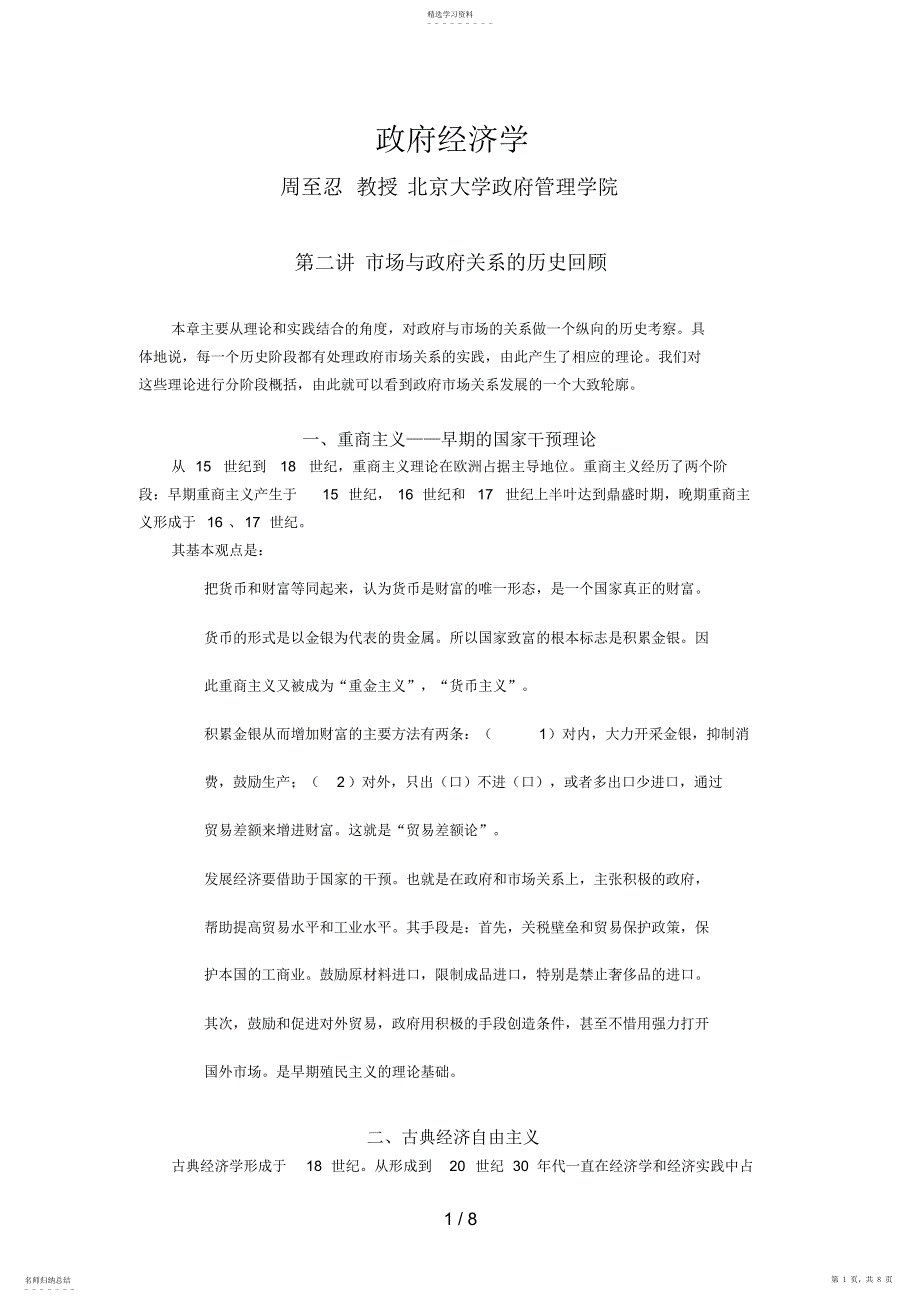 2022年政府经济学周至忍_第1页