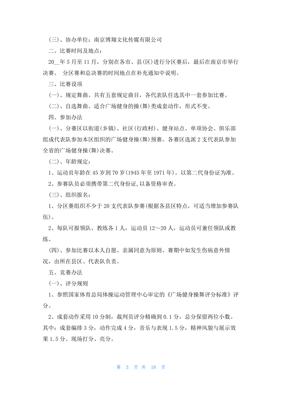 广场舞大赛详细策划方案（7篇）_第3页