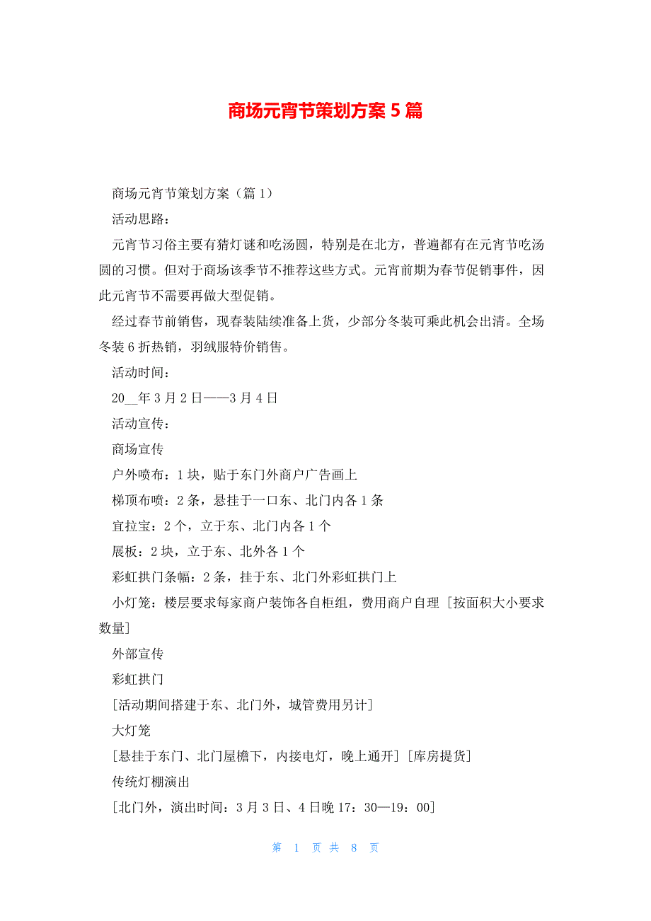 商场元宵节策划方案5篇_第1页