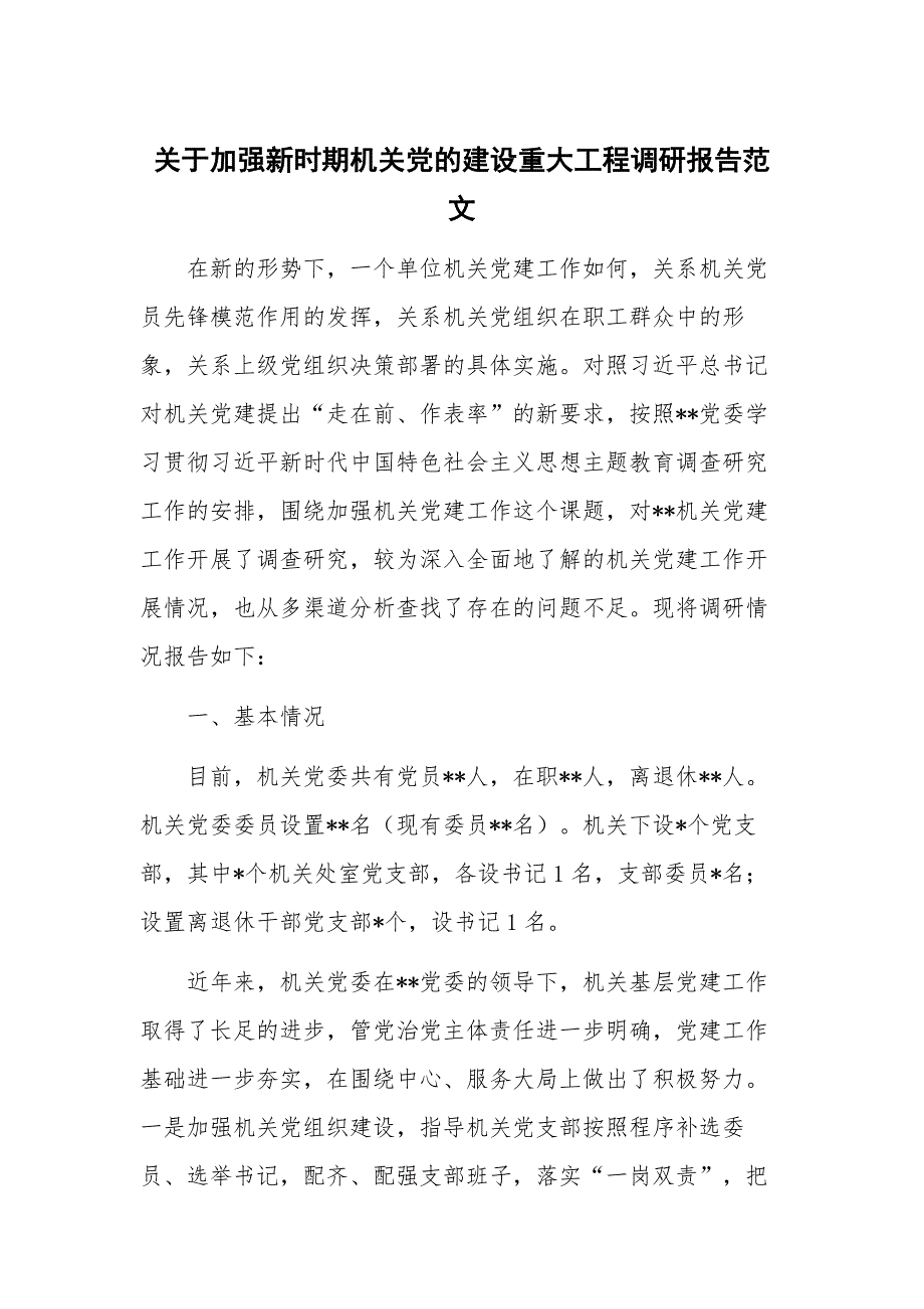 关于加强新时期机关党的建设重大工程调研报告范文_第1页