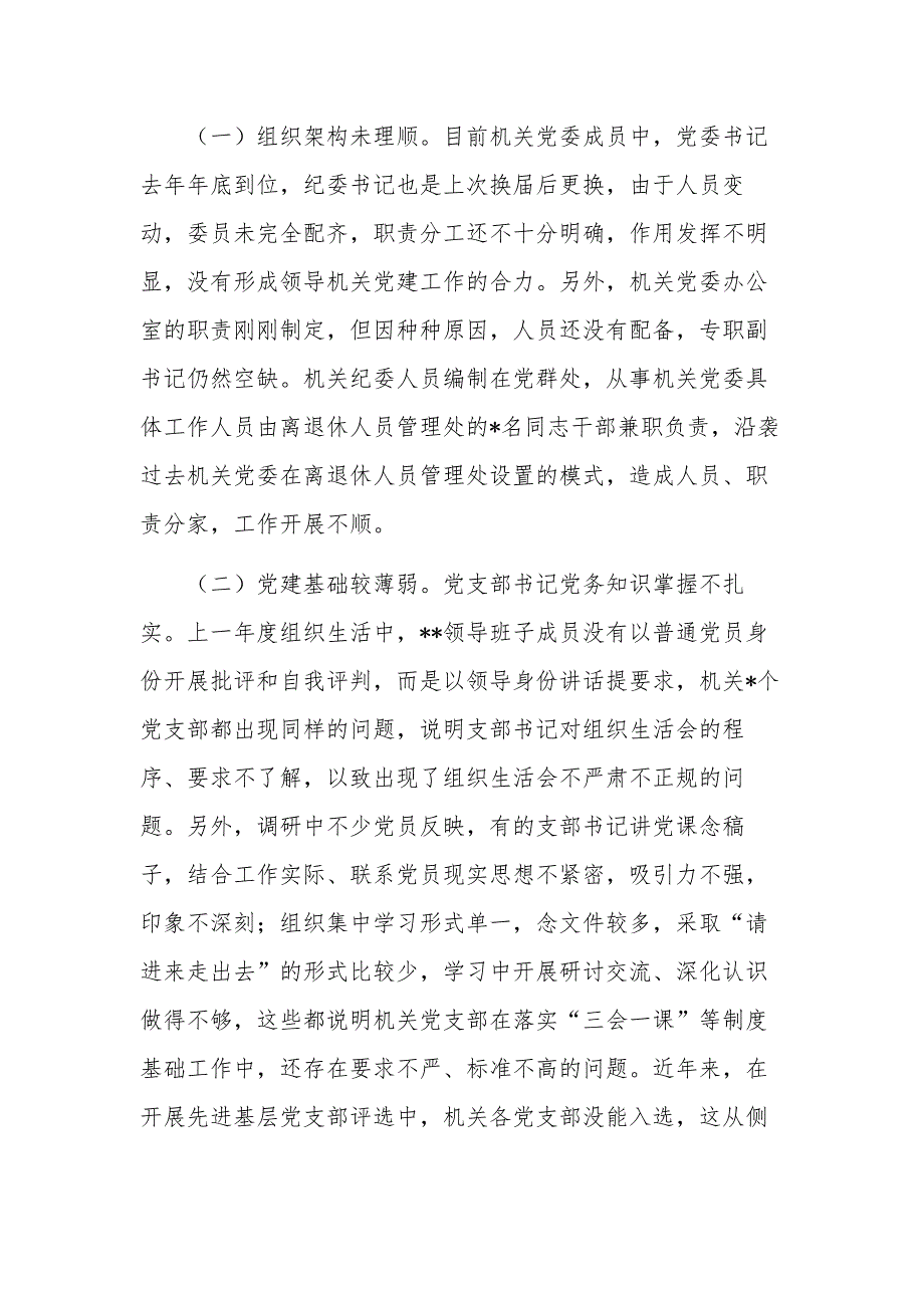 关于加强新时期机关党的建设重大工程调研报告范文_第3页