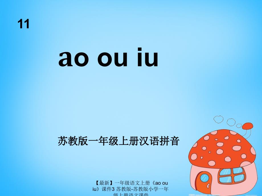 【最新】一年级语文上册《ao ou iu》课件3 苏教版-苏教版小学一年级上册语文课件_第4页