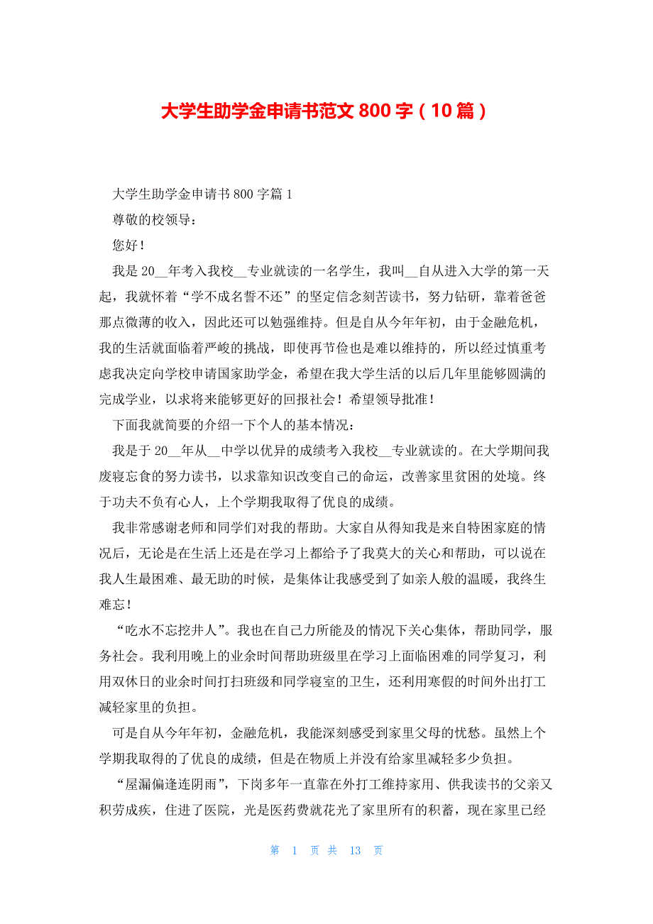 大学生助学金申请书范文800字（10篇）_第1页