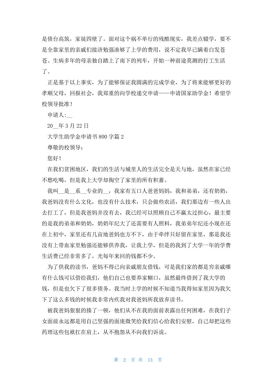 大学生助学金申请书范文800字（10篇）_第2页