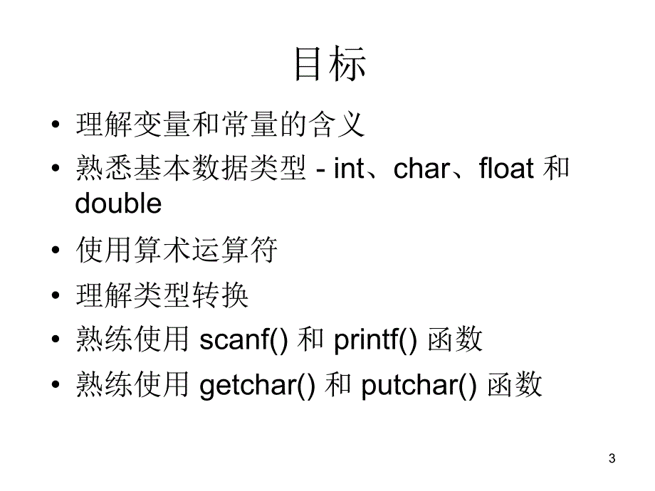 C语言中的变量和数据类型.ppt_第3页