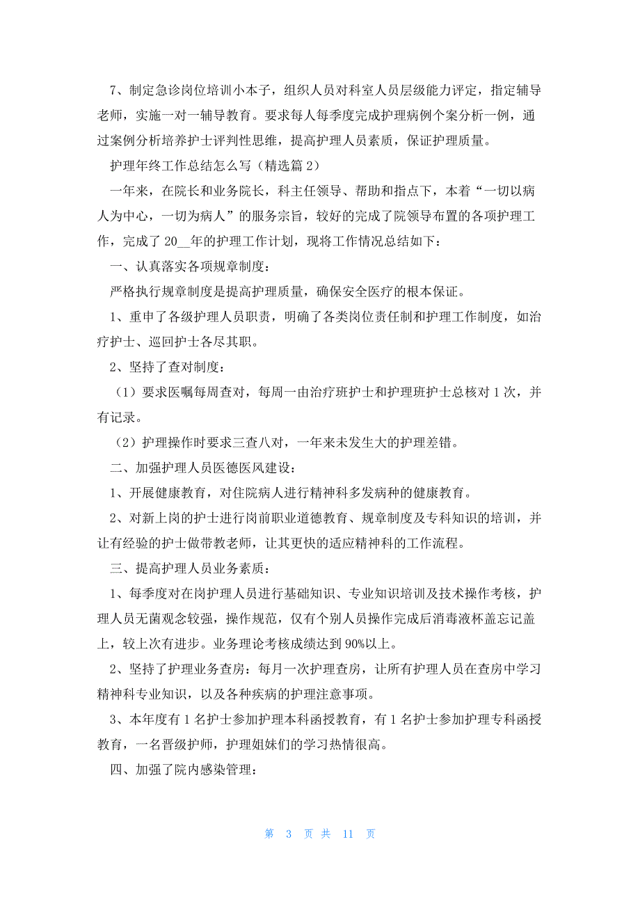 护理年终工作总结怎么写7篇_第3页