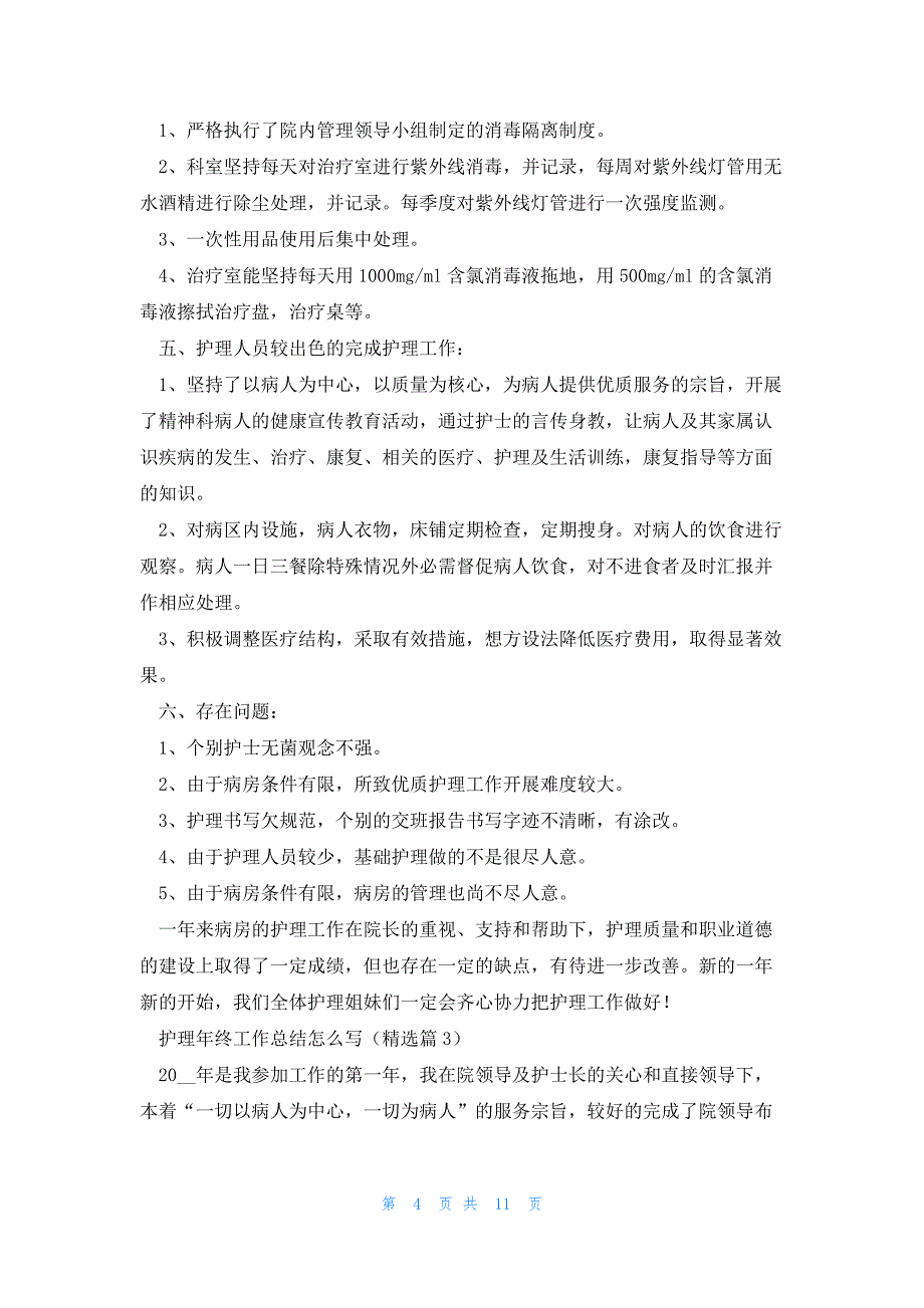 护理年终工作总结怎么写7篇_第4页