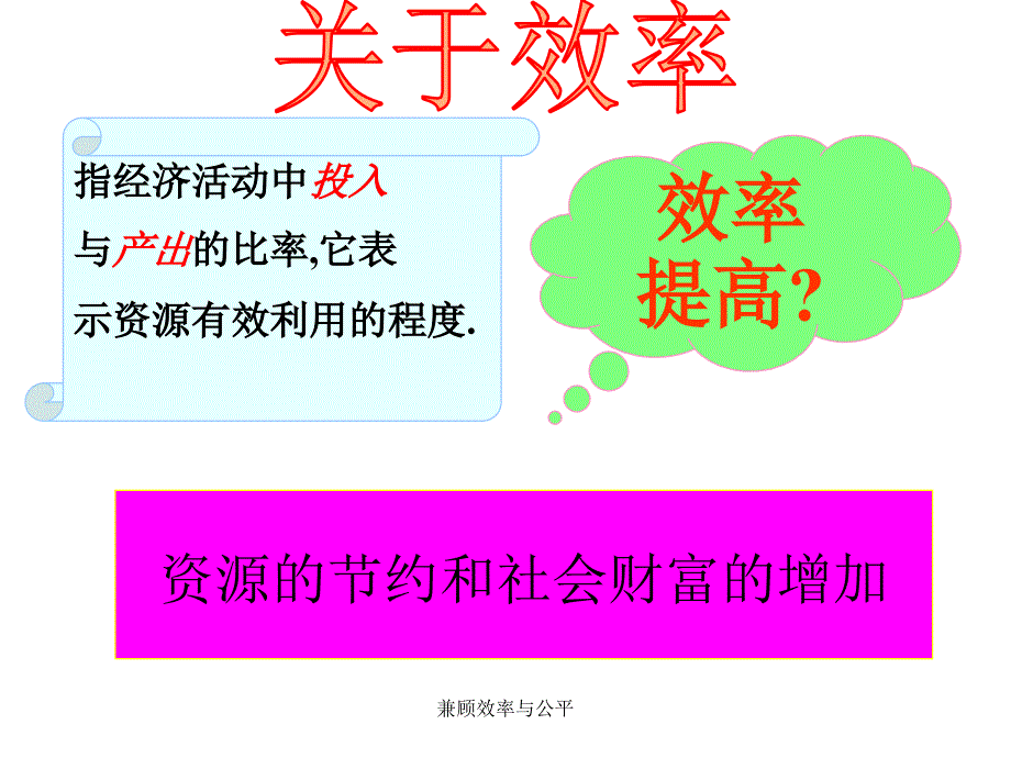 兼顾效率与公平课件_第3页