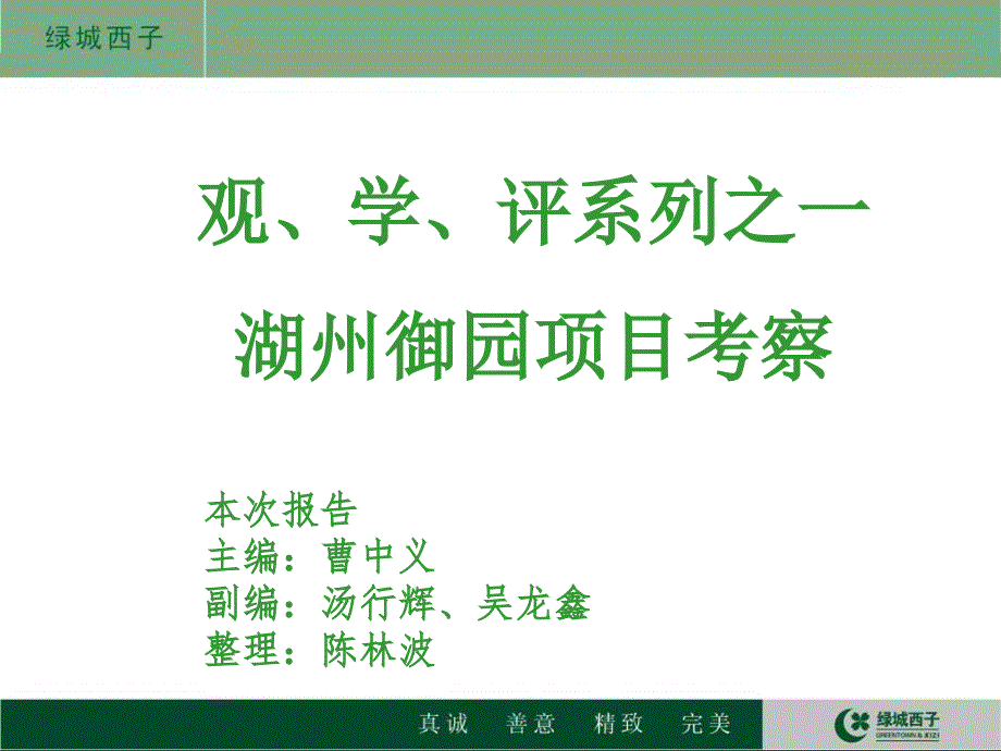 观、学、评系列之一湖州御园项目考察_第3页