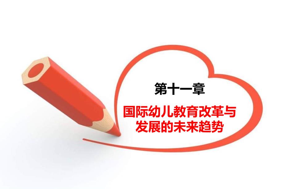 (国内外幼儿教育改革动态与趋势)第十一章国际幼儿教育改革与发展的未来趋势课件_第1页