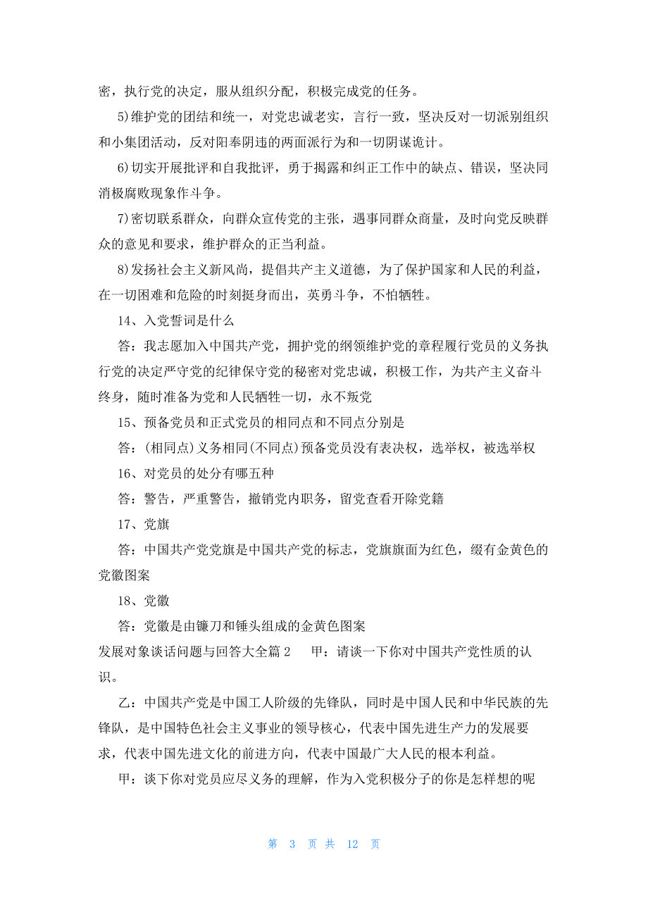 发展对象谈话问题与回答大全(6篇)_第3页