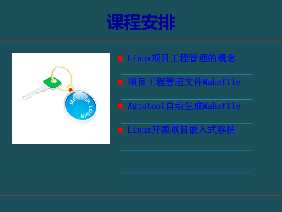 03嵌入式Linux系统项目工程管理ppt课件_第2页