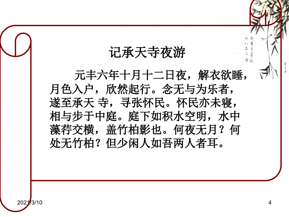 记承天寺夜游上PPT参考课件_第4页