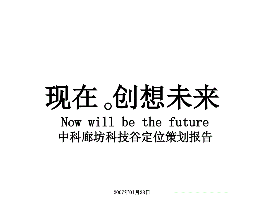 河北廊坊中科廊坊科技谷工业园定位策划报告103PPT_第1页