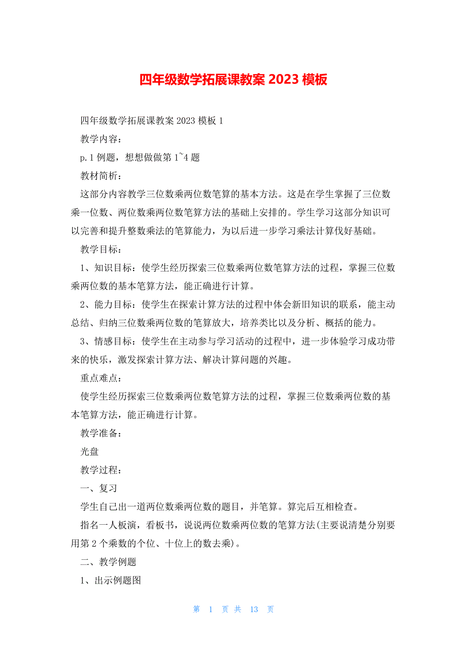 四年级数学拓展课教案2023模板_第1页