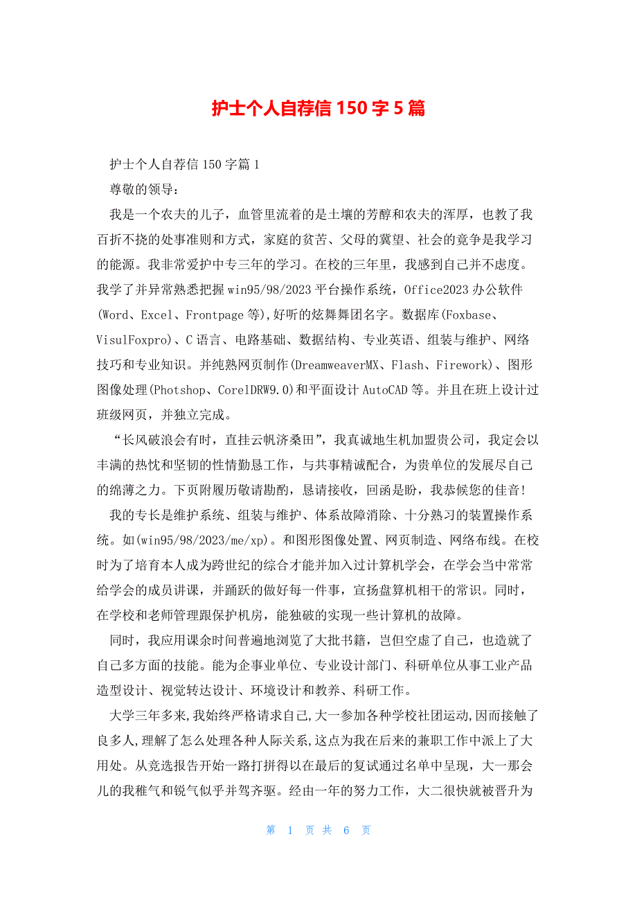 护士个人自荐信150字5篇_第1页