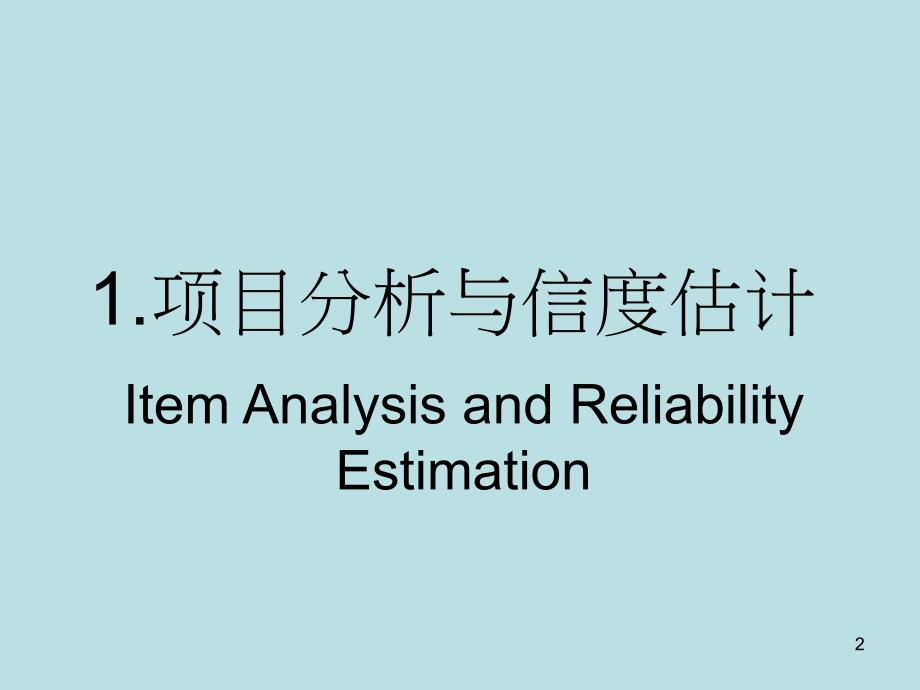 量表的信度与效度分析_第2页