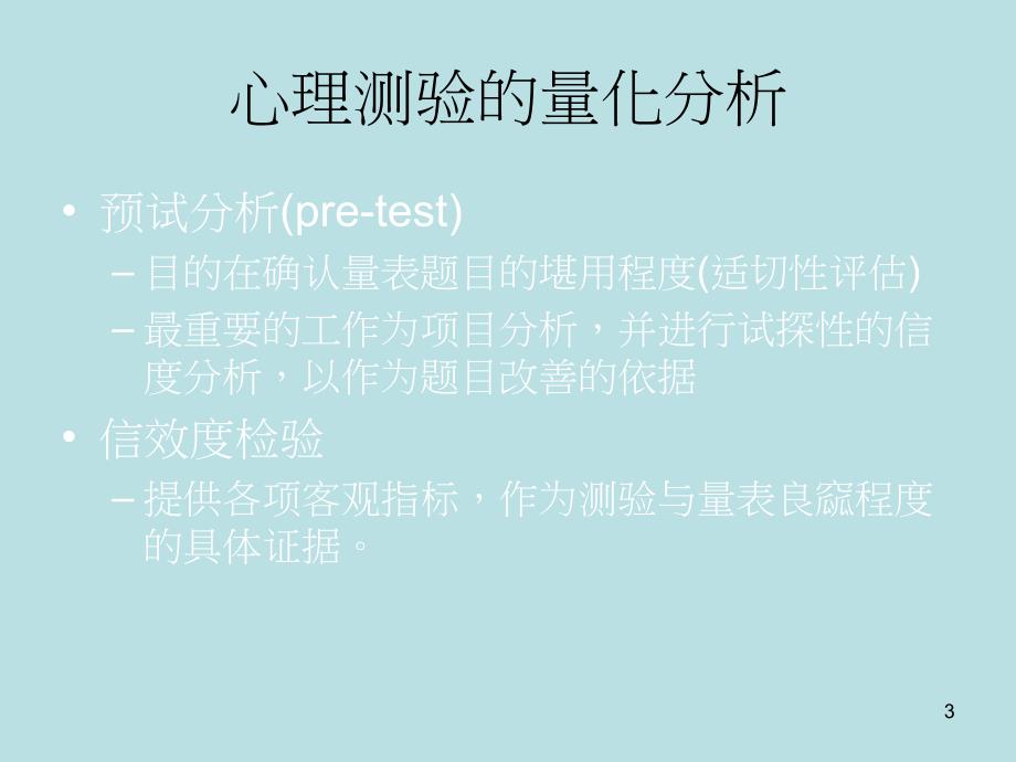 量表的信度与效度分析_第3页