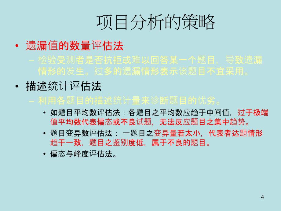 量表的信度与效度分析_第4页