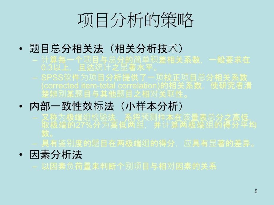 量表的信度与效度分析_第5页