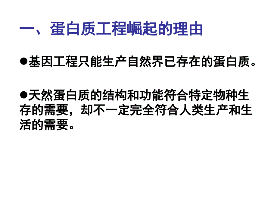 87154选修3专题1基因工程14蛋白质工程的崛起_第2页