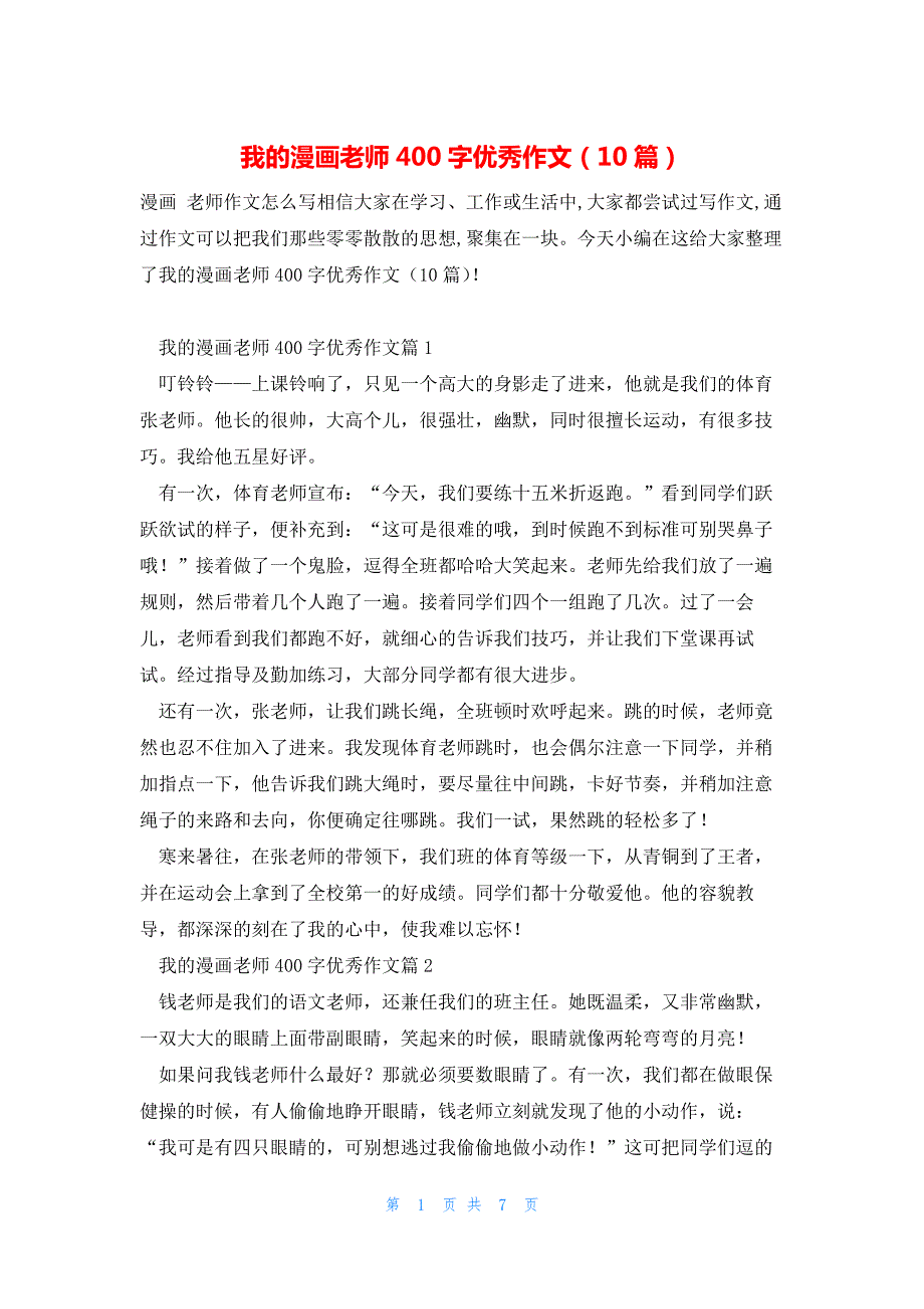 我的漫画老师400字优秀作文（10篇）_第1页