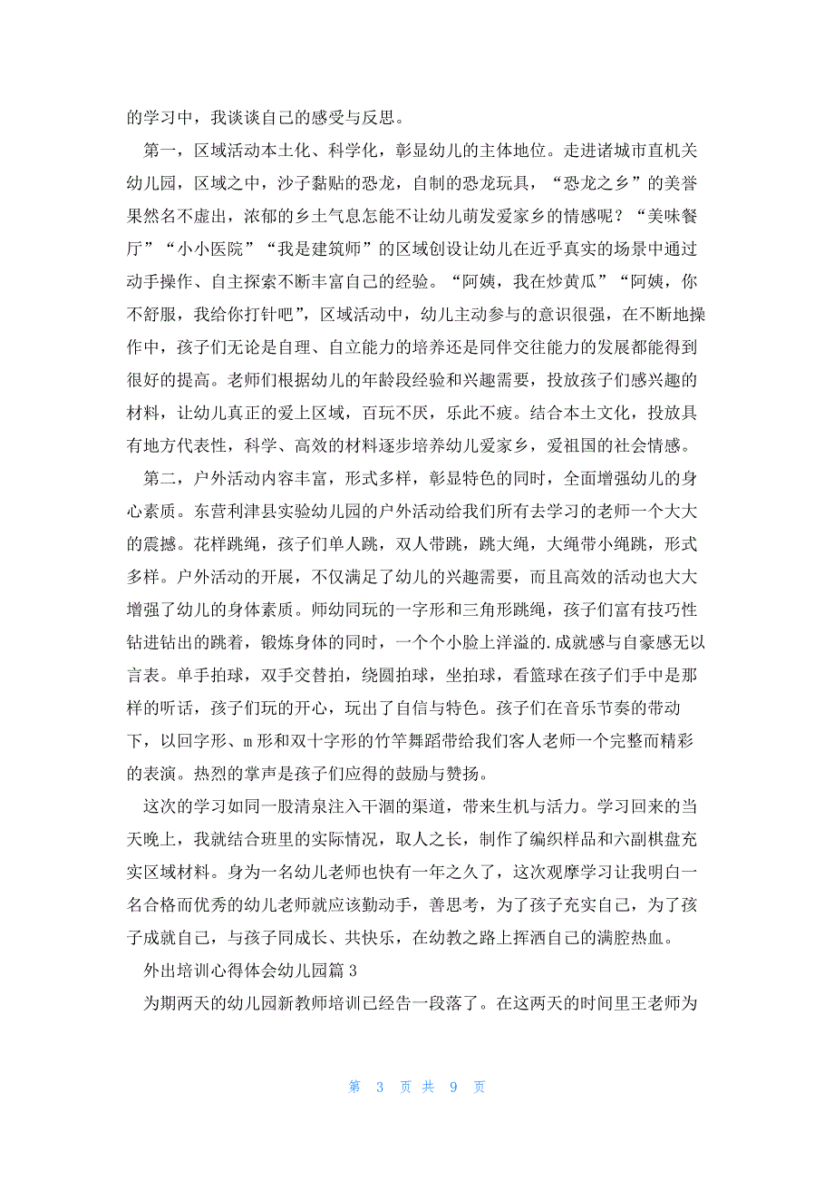 外出培训心得体会幼儿园6篇_第3页