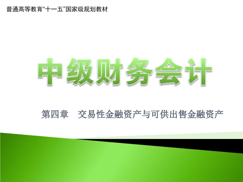 交易性金融资产和可供出售金融资产_第1页