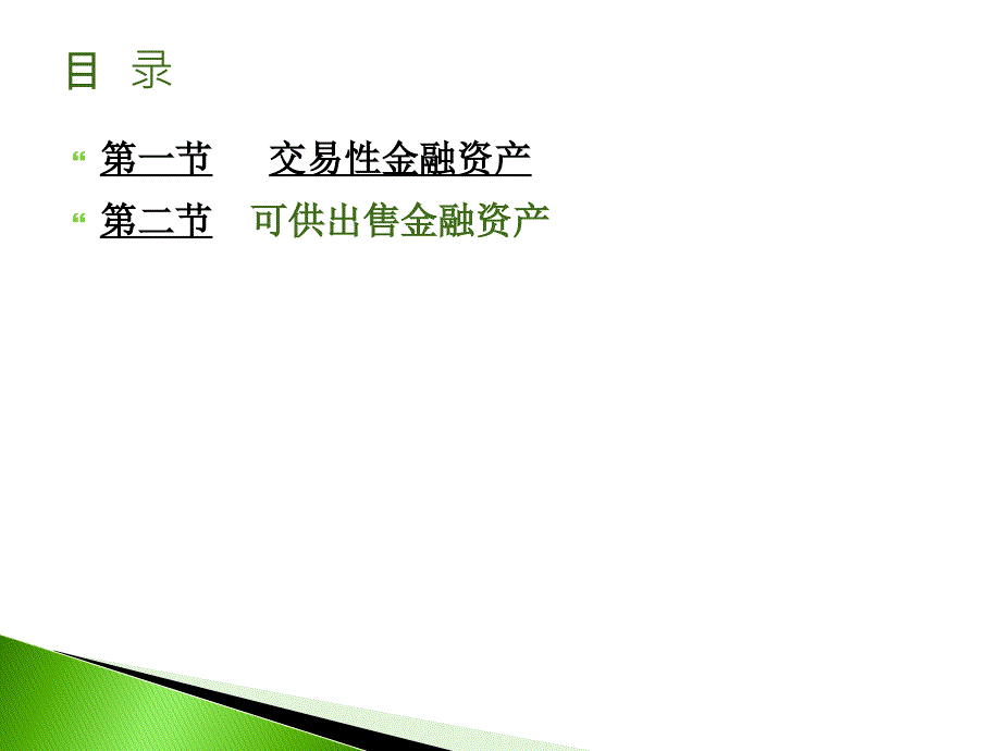 交易性金融资产和可供出售金融资产_第2页