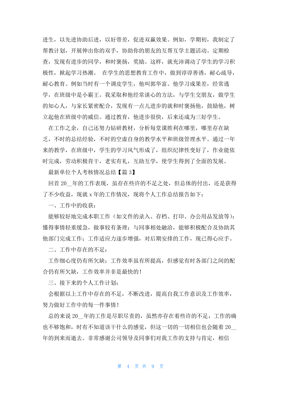 单位个人考核情况总结(5篇)_第4页