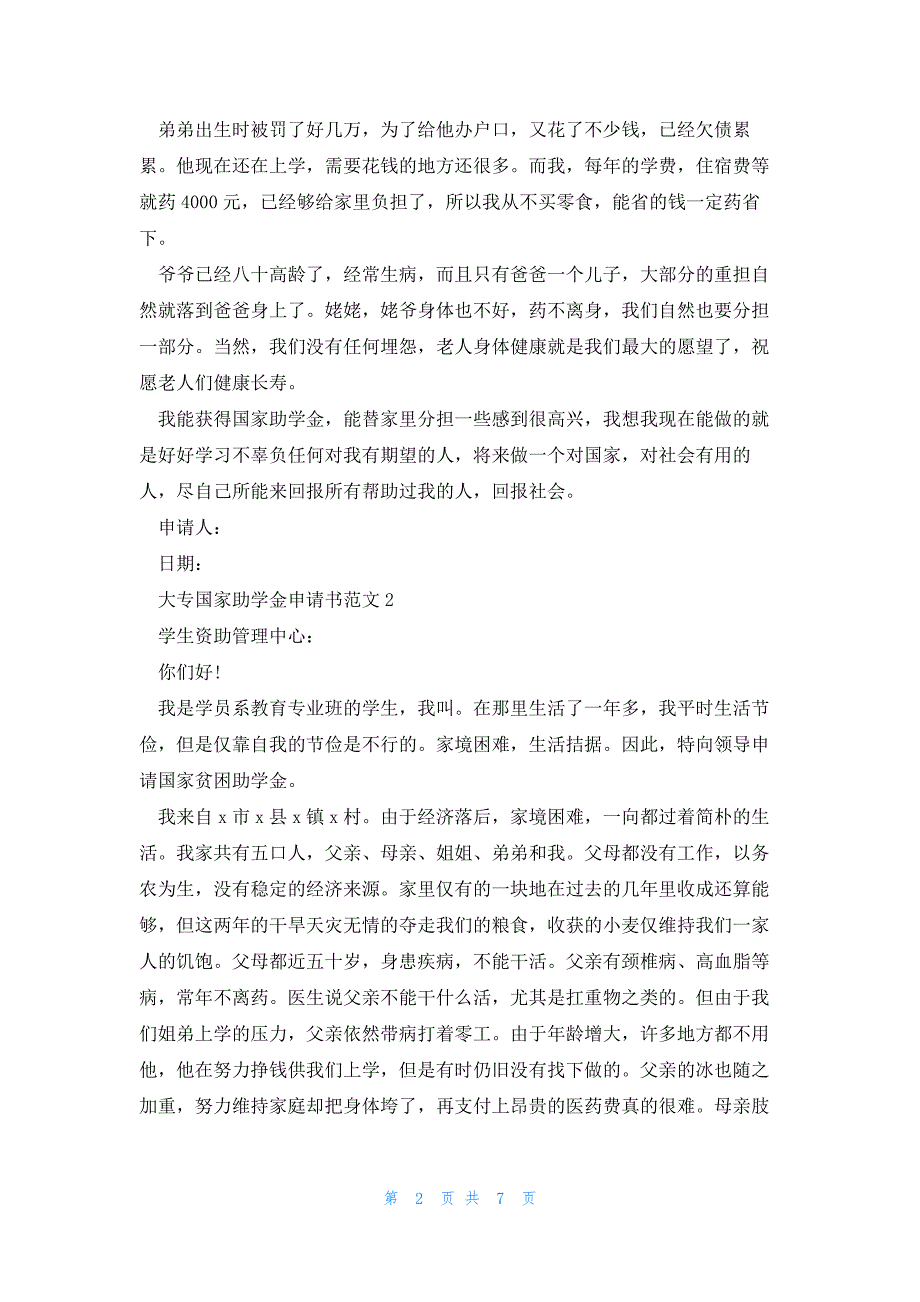 大专国家助学金申请书范文5篇_第2页