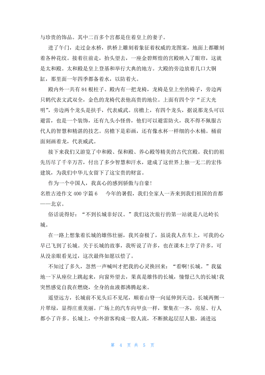 名胜古迹作文400字六篇_第4页