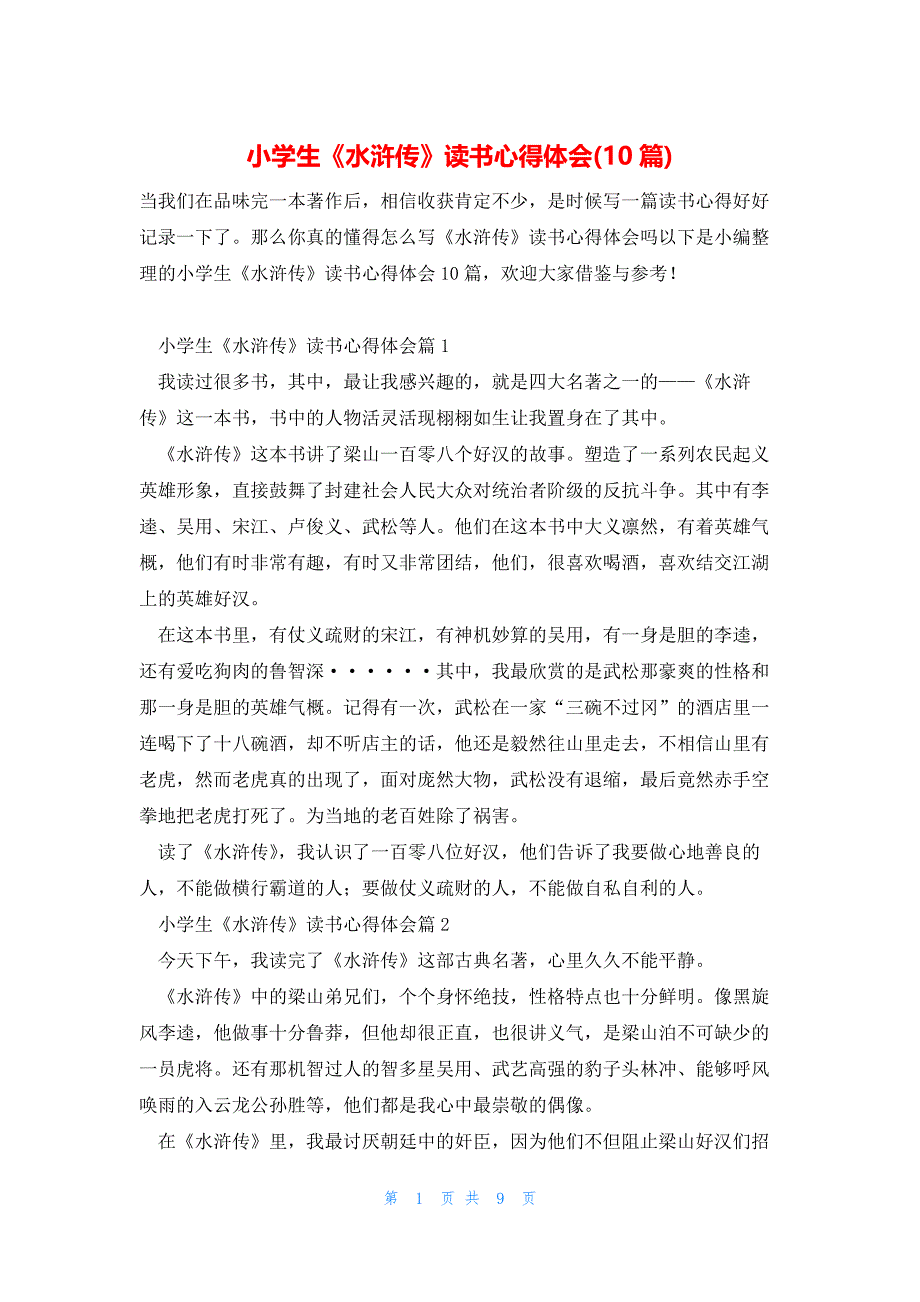小学生《水浒传》读书心得体会(10篇)_第1页