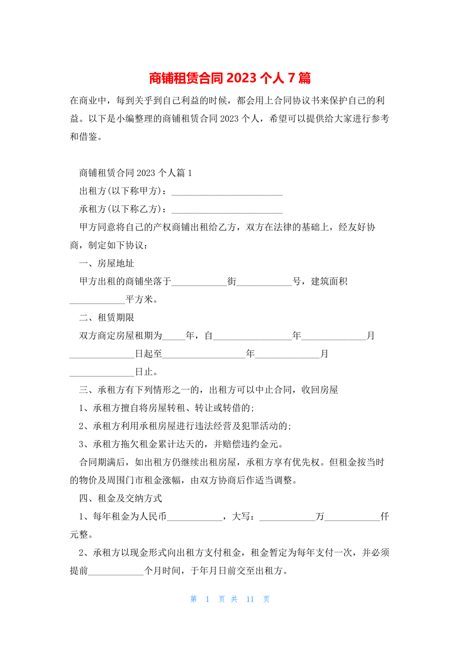 商铺租赁合同2023个人7篇_第1页