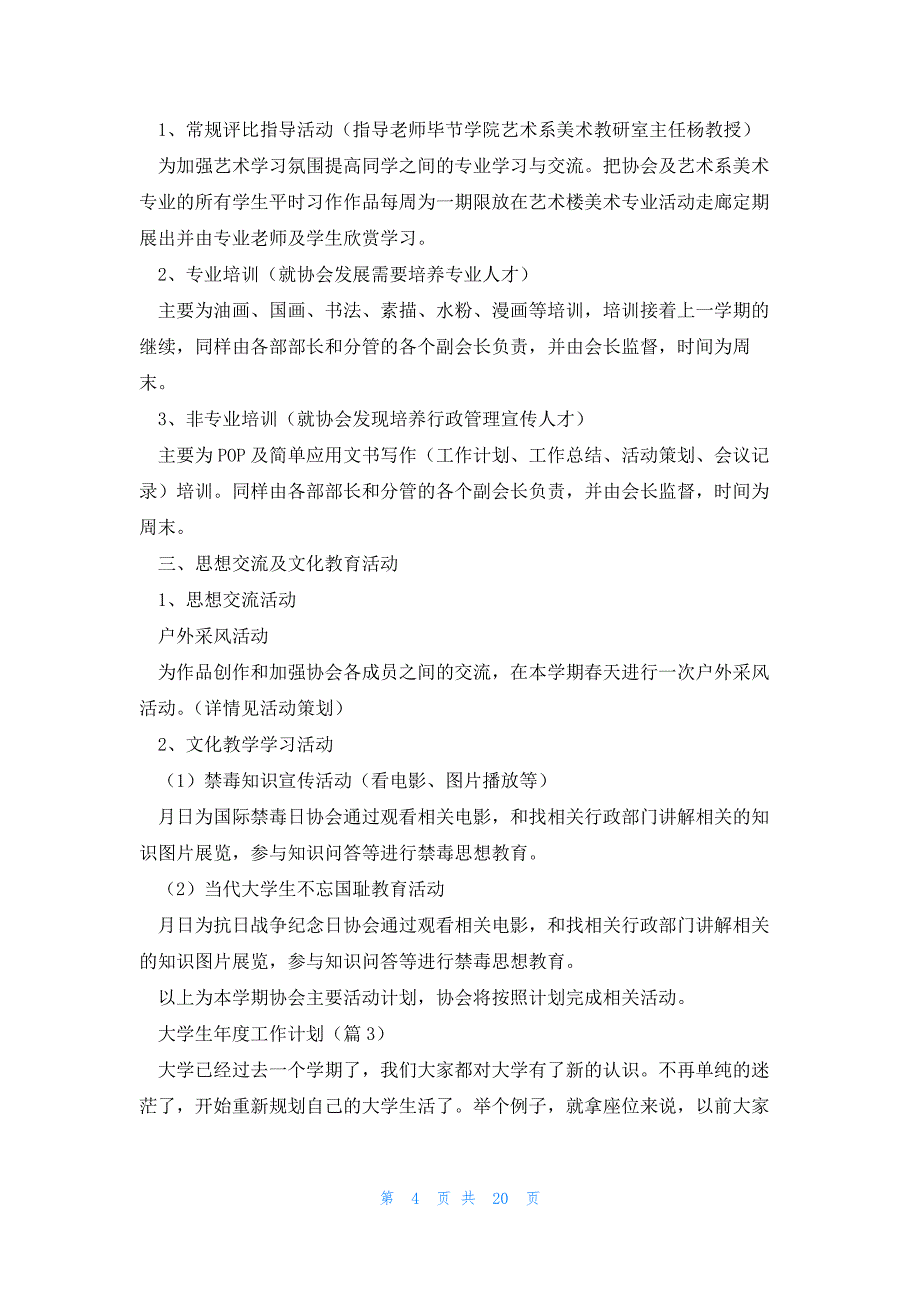 大学生年度工作计划范文(9篇)_第4页