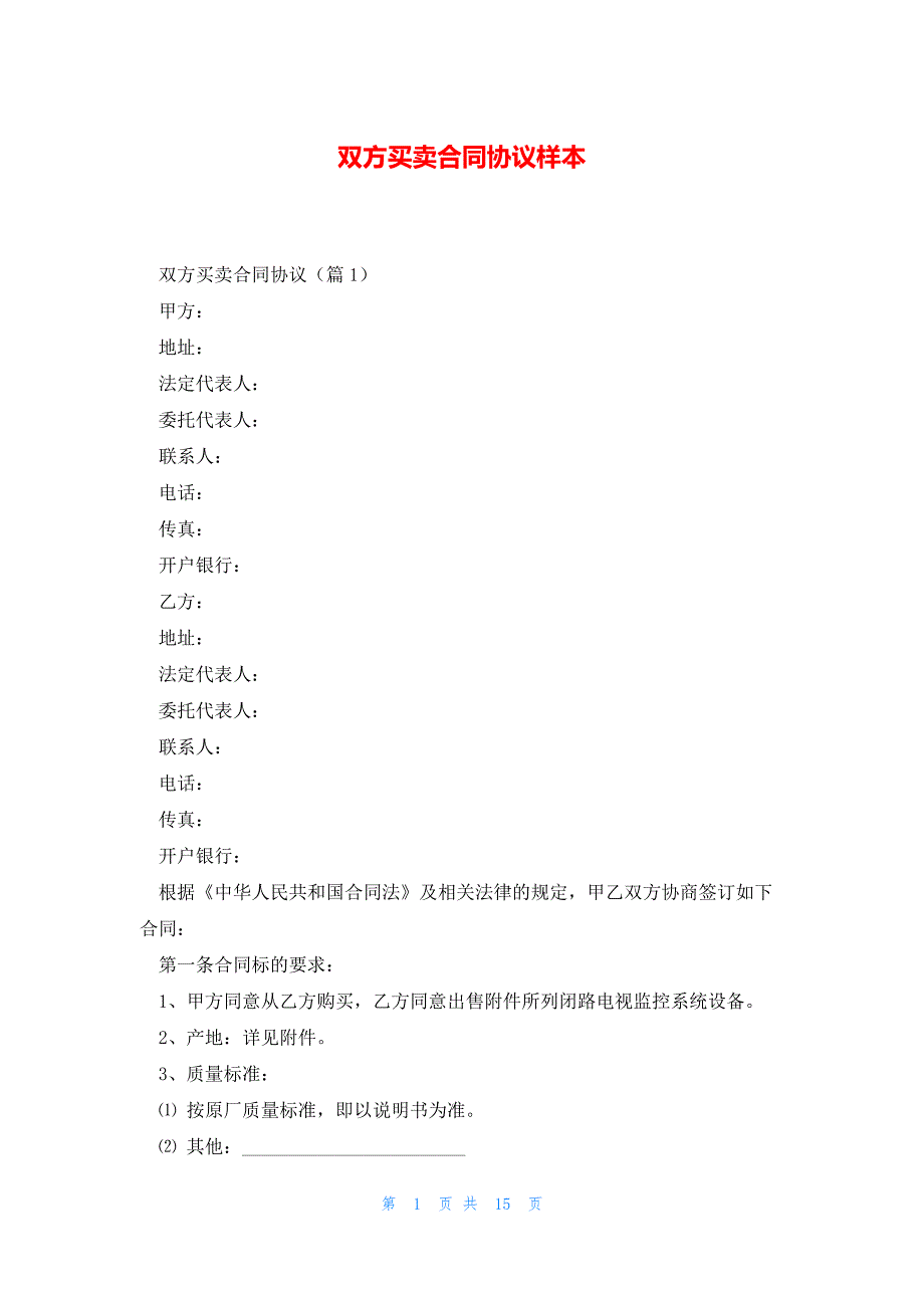 双方买卖合同协议样本_第1页